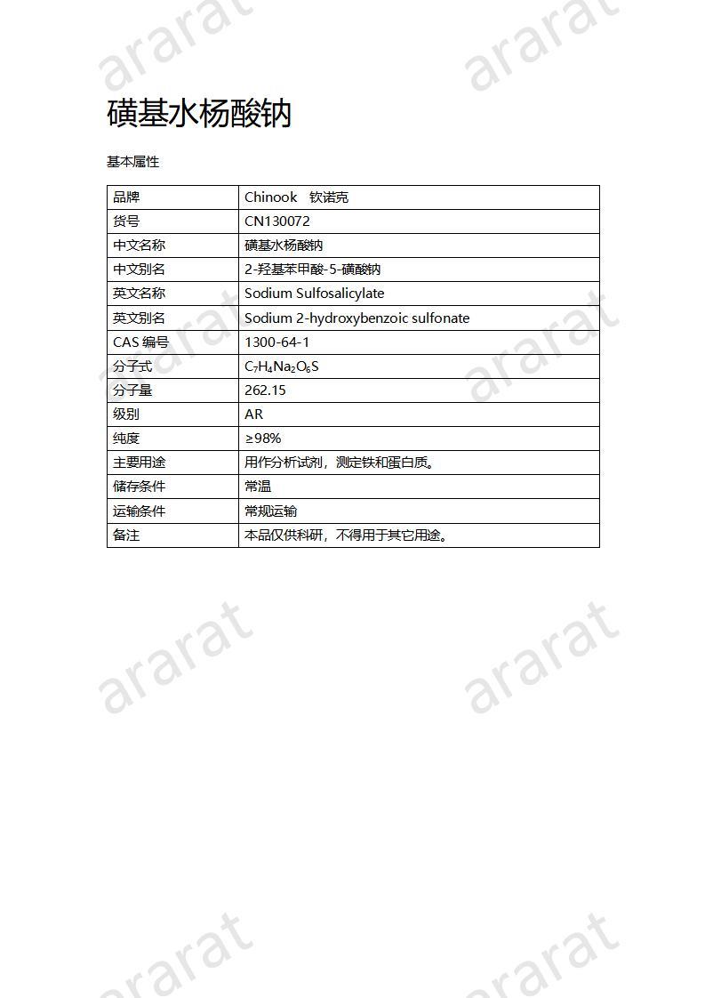 CN130072 磺基水杨酸钠_01.jpg