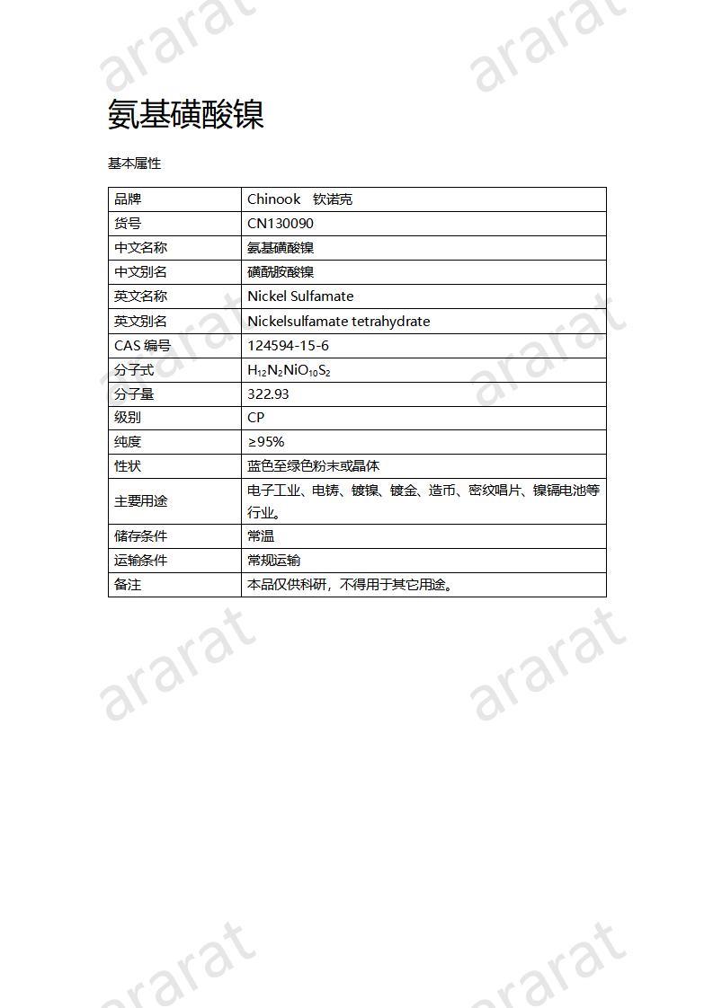 CN130090 氨基磺酸镍_01.jpg