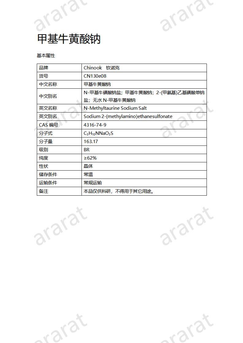 CN130e08 甲基牛黄酸钠_01.jpg
