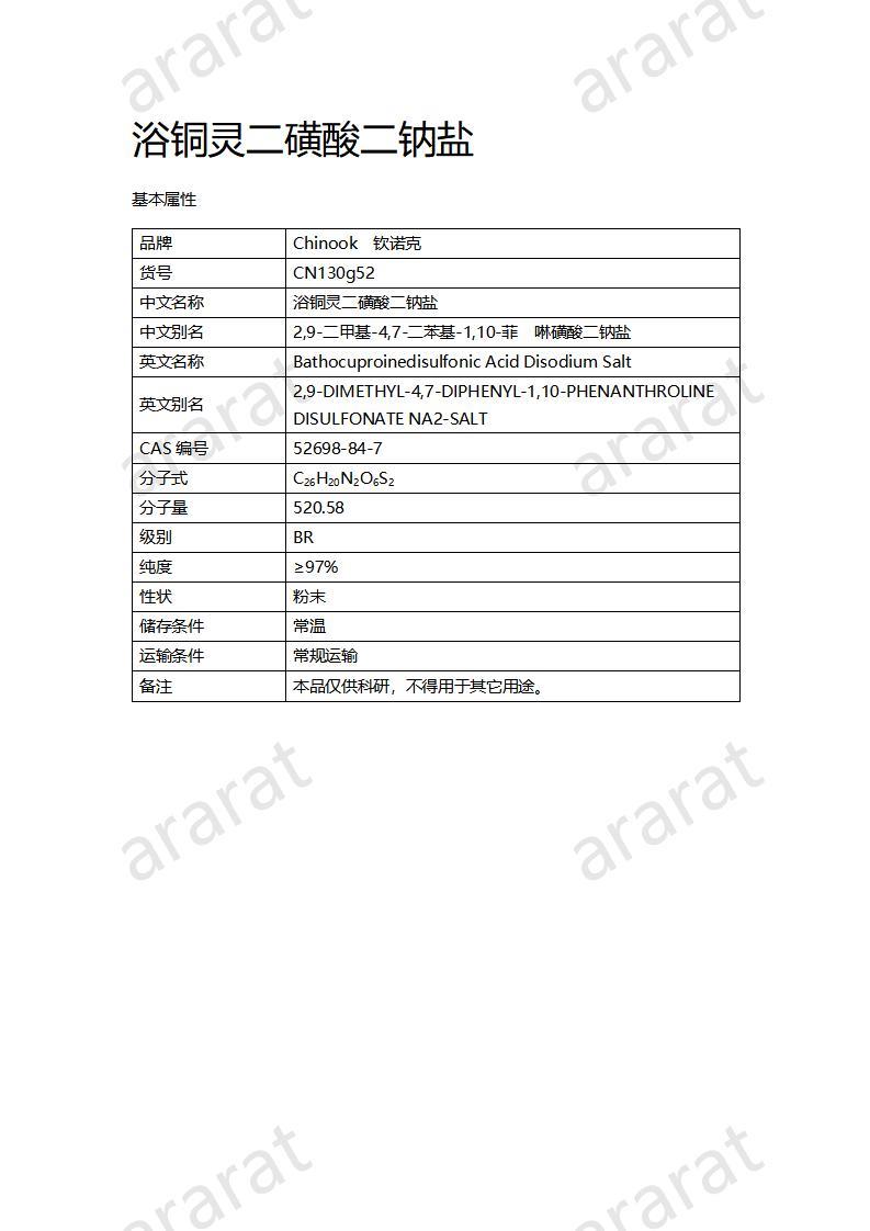 CN130g52 浴铜灵二磺酸二钠盐_01.jpg CN130g52 浴铜灵二磺酸二钠盐_01.jpg