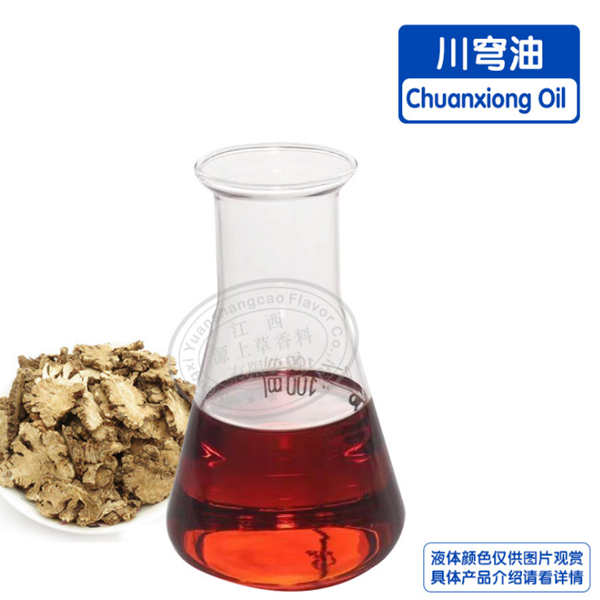 川芎油