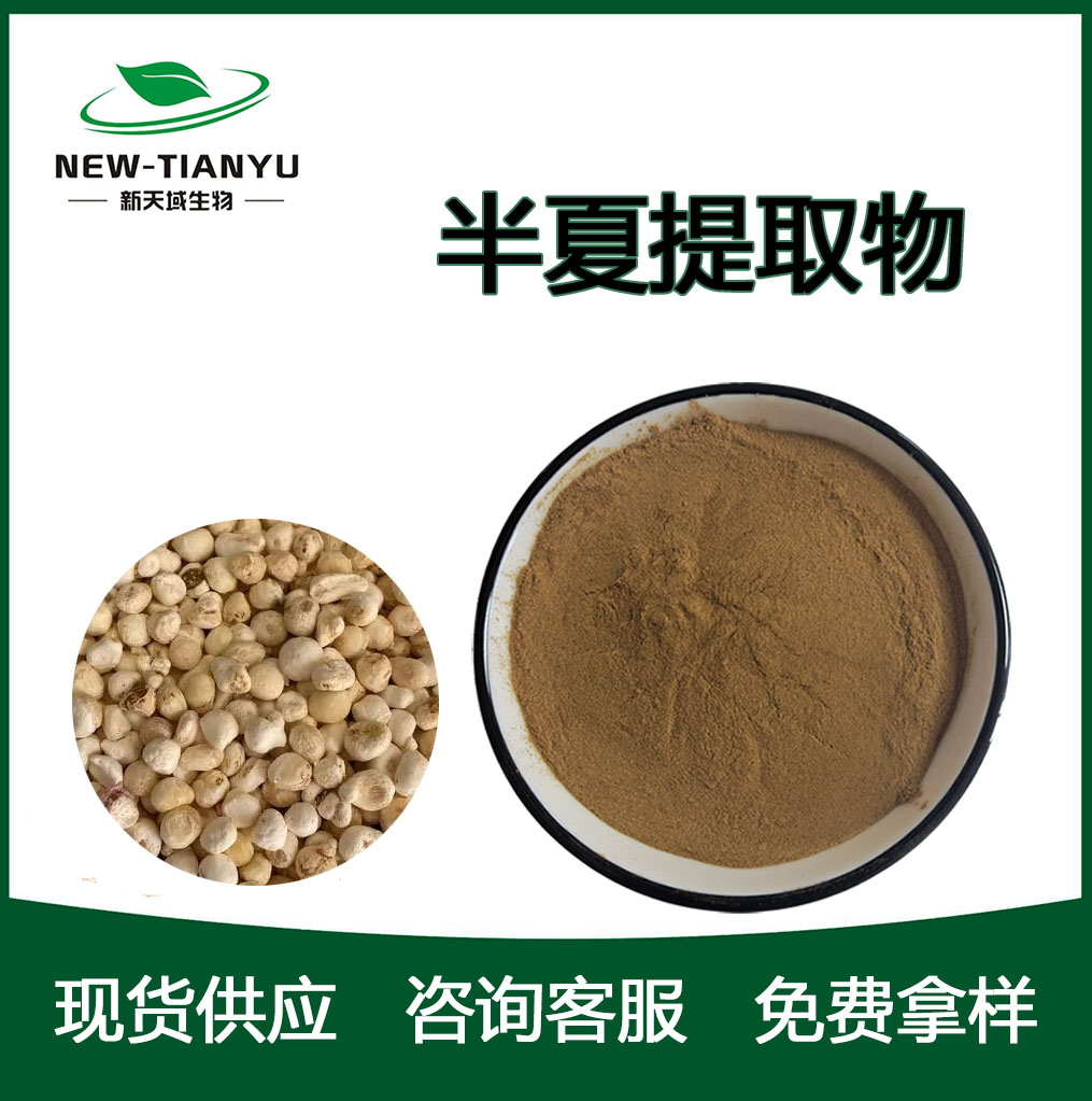 半夏提取物