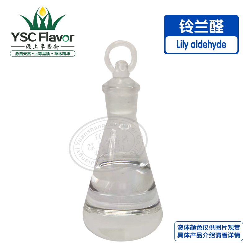 铃兰醛