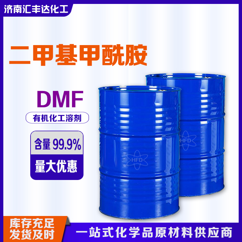 二甲基甲酰胺
