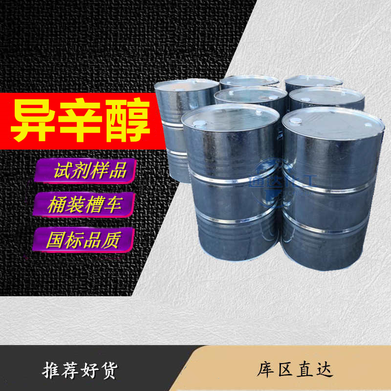 异辛醇；6-甲基庚醇