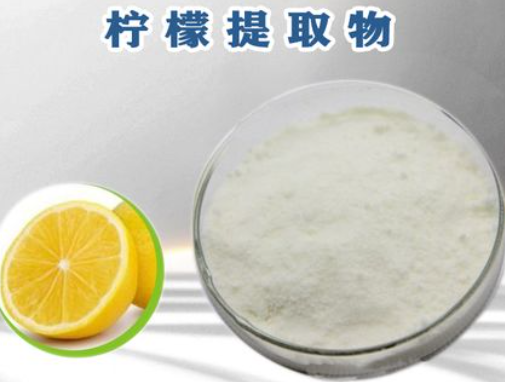 柠檬提取物；68917-33-9