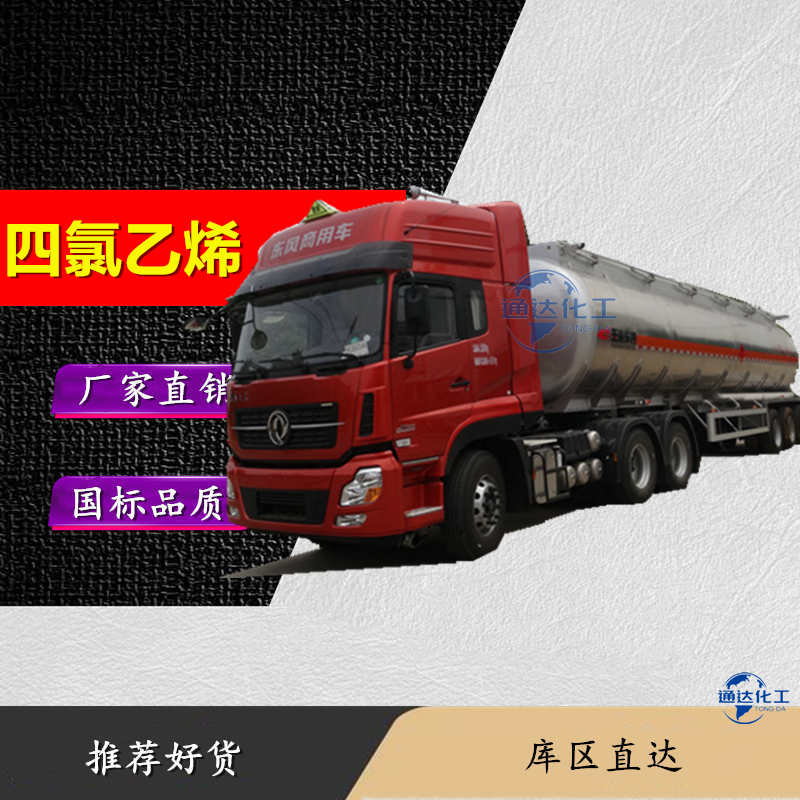 四氯乙烯