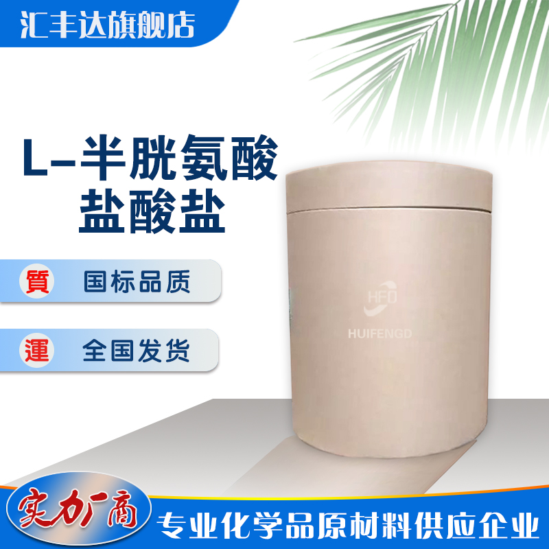 L-半胱氨酸盐酸盐