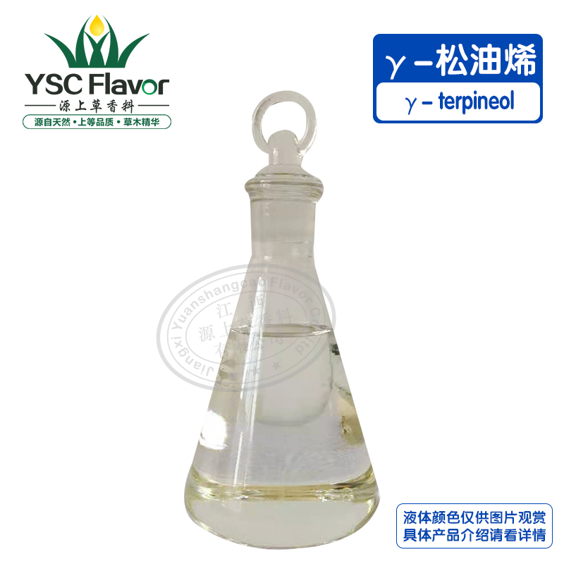 厂家长期供应 γ-松油烯99%纯度 异松油烯 日化香精（可拿样品）