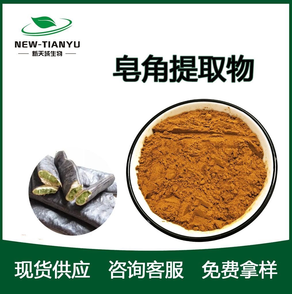 皂角提取物
