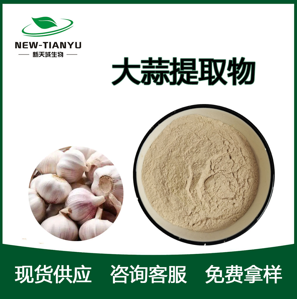 大蒜提取物
