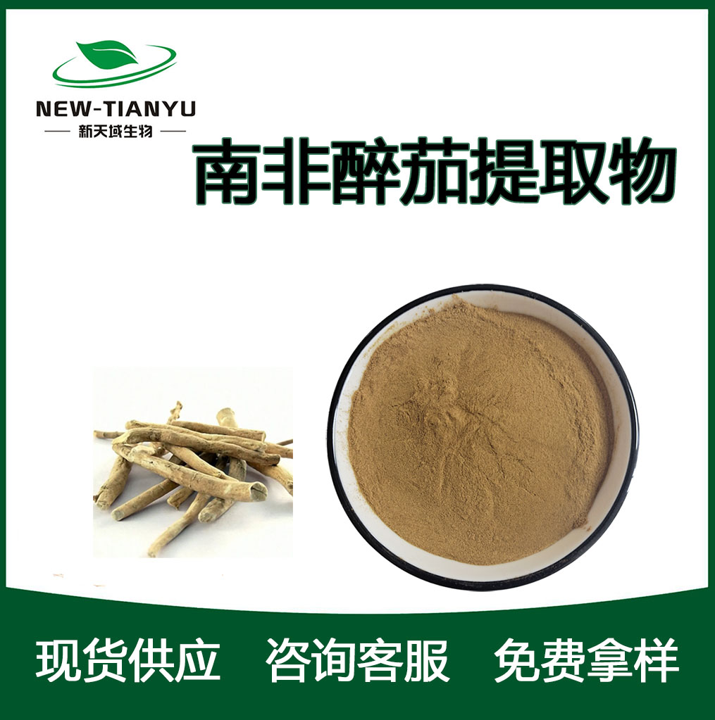 南非醉茄提取物