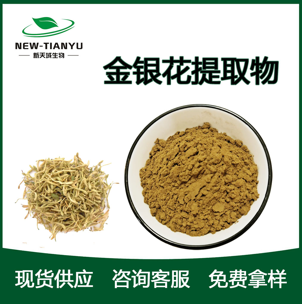 金银花提取物