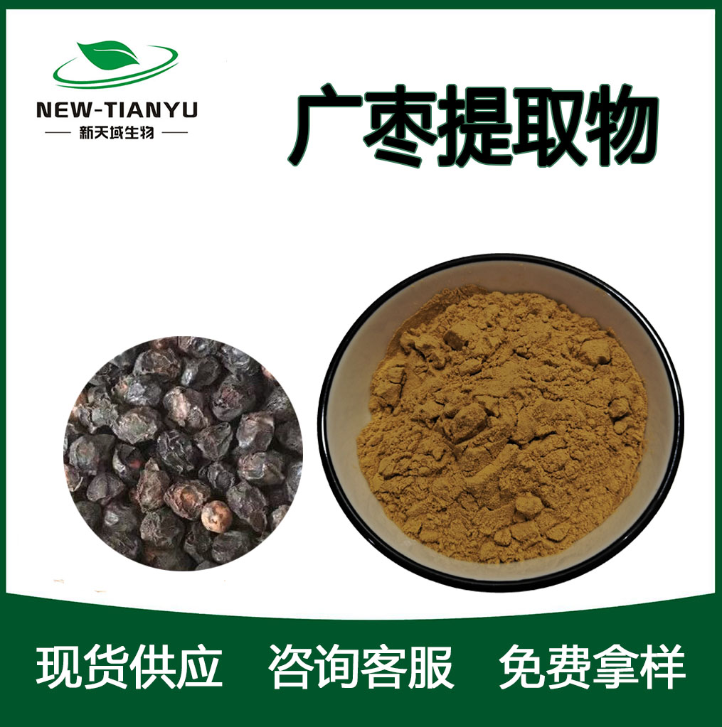 广枣提取物