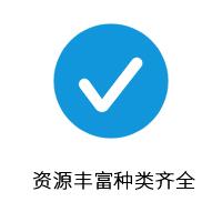 资源丰富种类齐全.jpg 资源丰富种类齐全.jpg