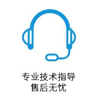 专业技术指导,售后无忧.jpg 专业技术指导,售后无忧.jpg
