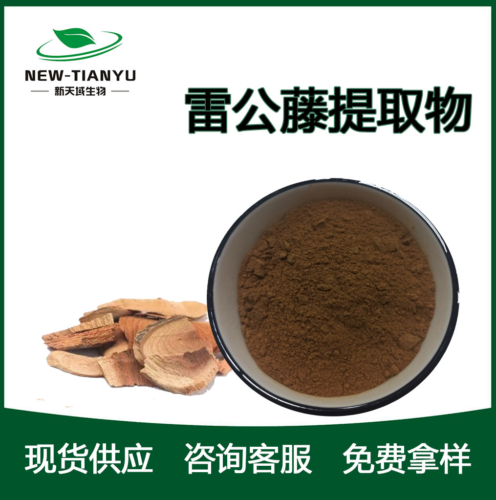 雷公藤提取物 雷公藤甲素98厂家直供