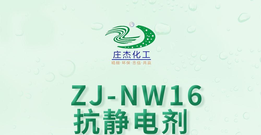 ZJ-NW16抗静电剂详情页_01(1).jpg