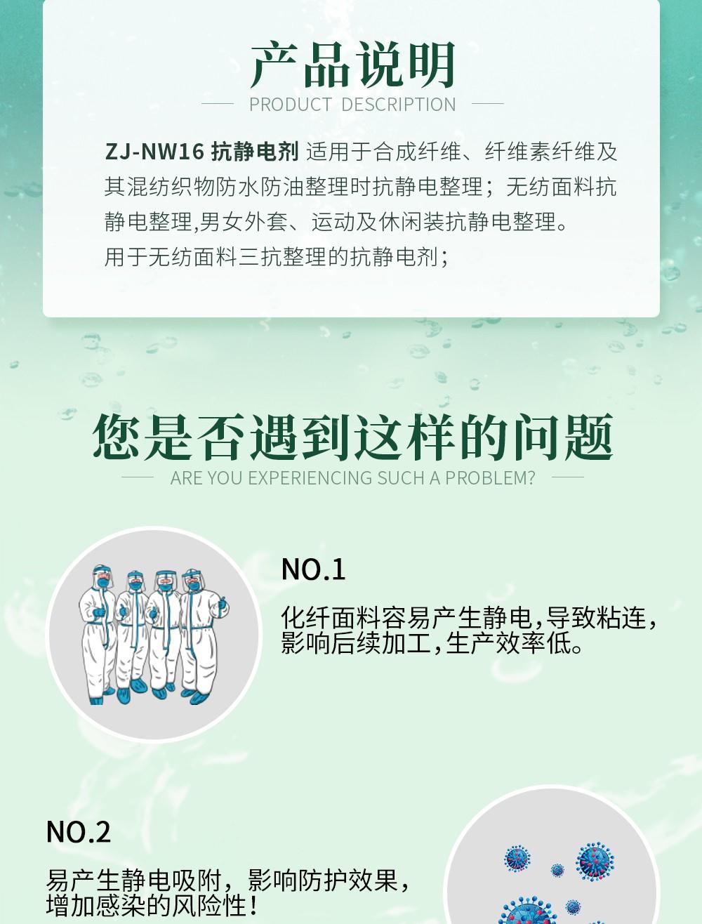 ZJ-NW16抗静电剂详情页_02.jpg