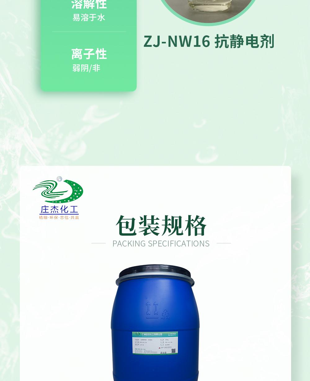ZJ-NW16抗静电剂详情页_06.jpg