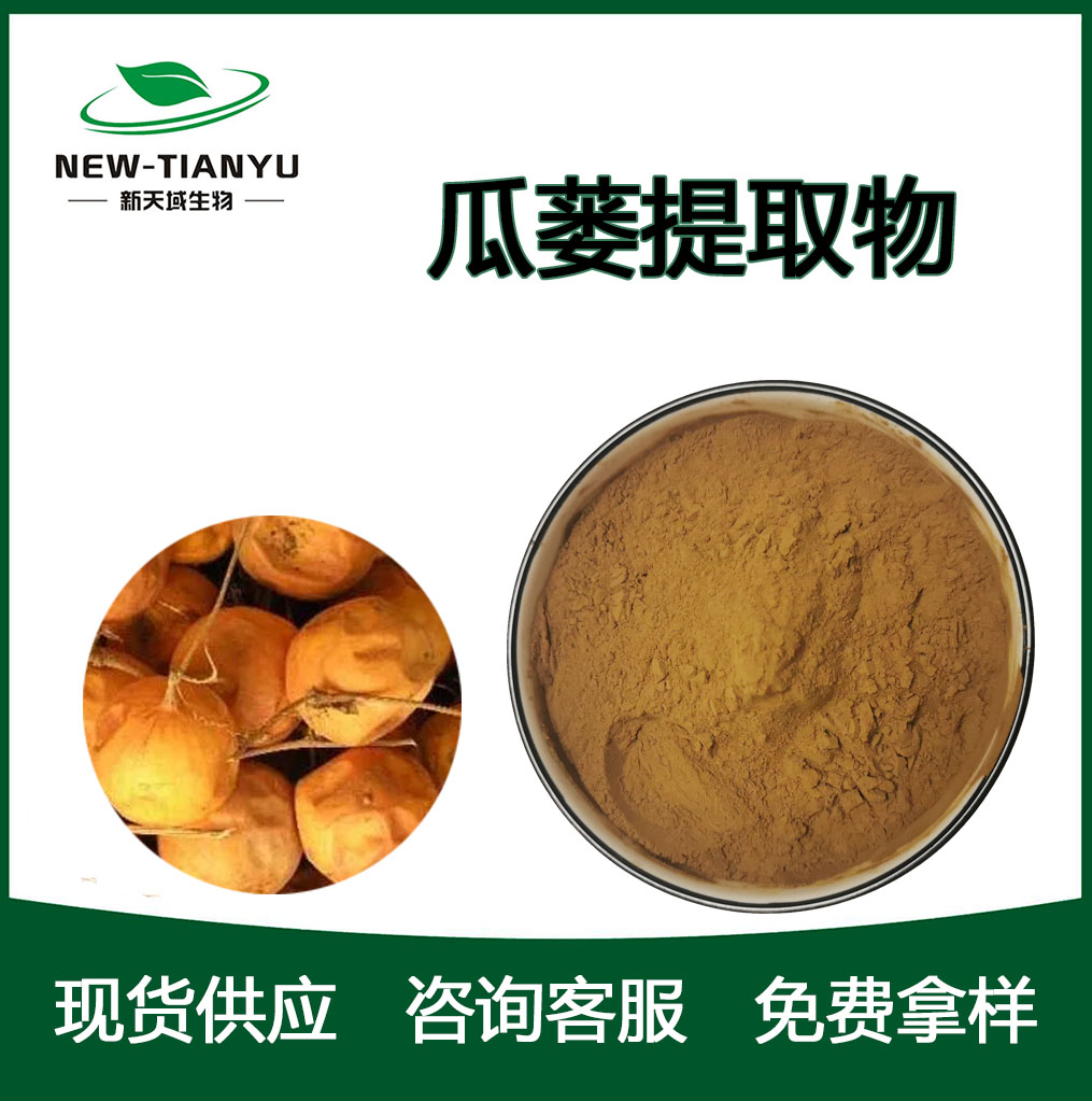 瓜蒌提取物