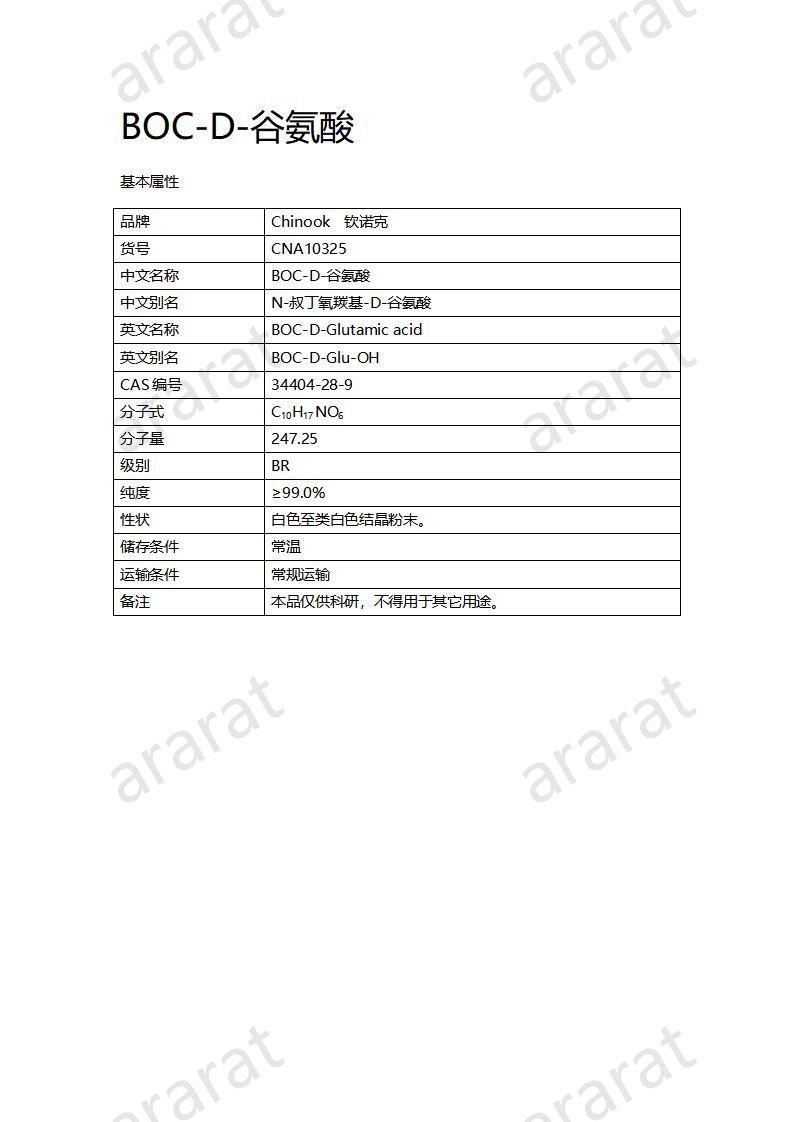 CNA10325 BOC-D-谷氨酸_01.jpg CNA10325 BOC-D-谷氨酸_01.jpg
