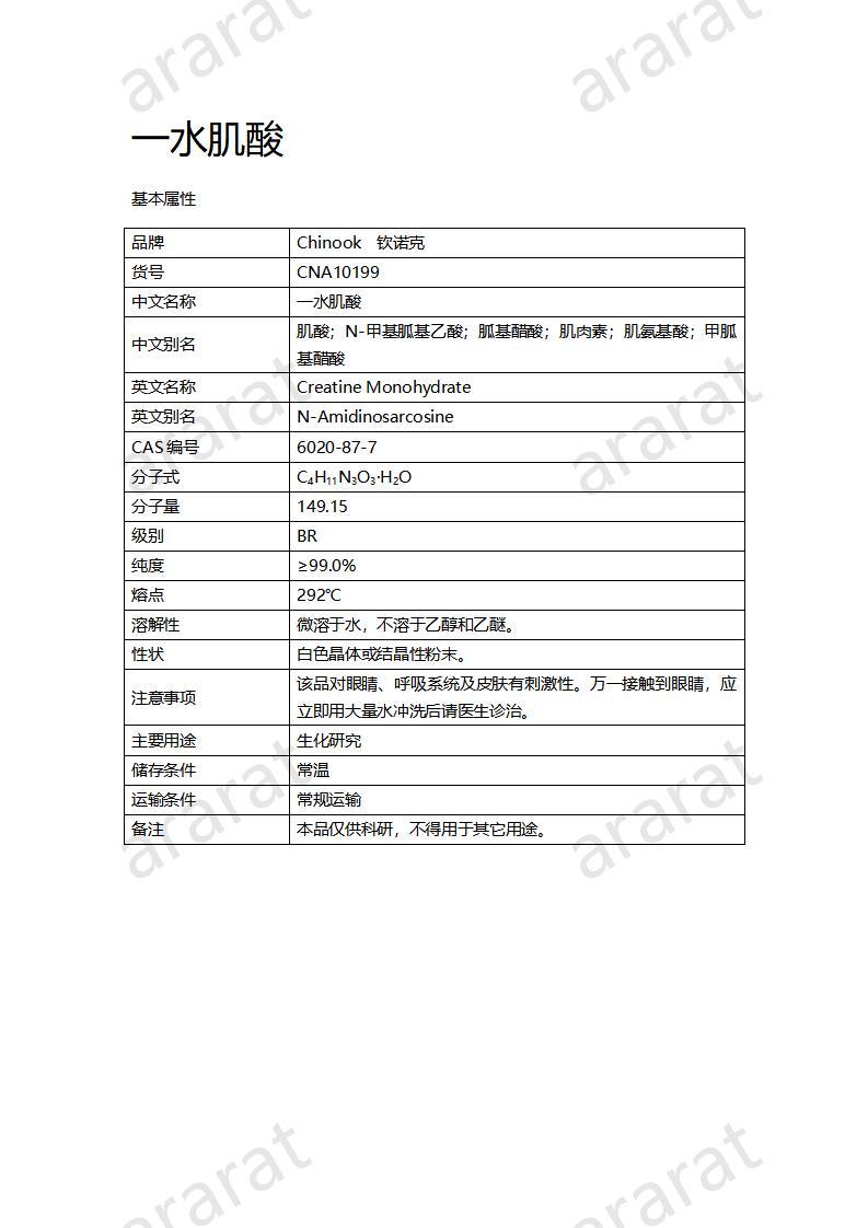 CNA10199 一水肌酸_01.jpg