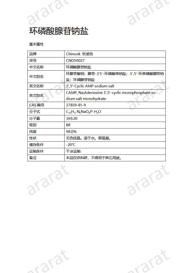 CND50037  环磷酸腺苷钠盐_01.jpg