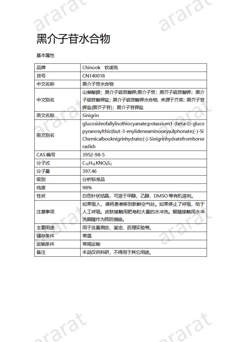 CN140018-黑介子苷水合物_01.jpg CN140018-黑介子苷水合物_01.jpg