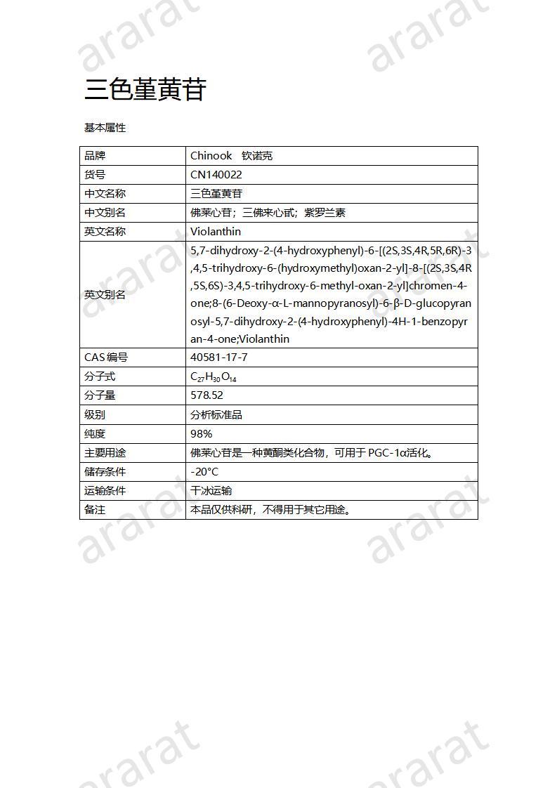 CN140022-三色堇黄苷_01.jpg CN140022-三色堇黄苷_01.jpg