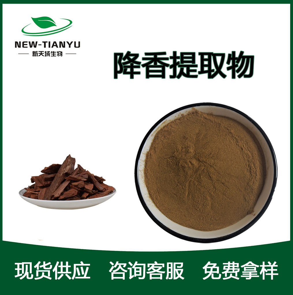 降香提取物