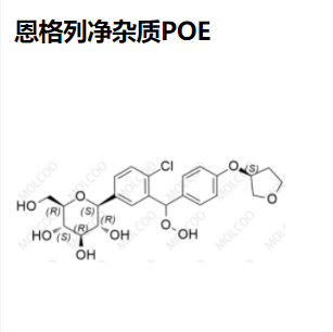 恩格列净杂质POE