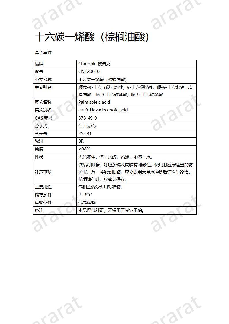 CN130010 十六碳一烯酸（棕榈油酸）_01.jpg