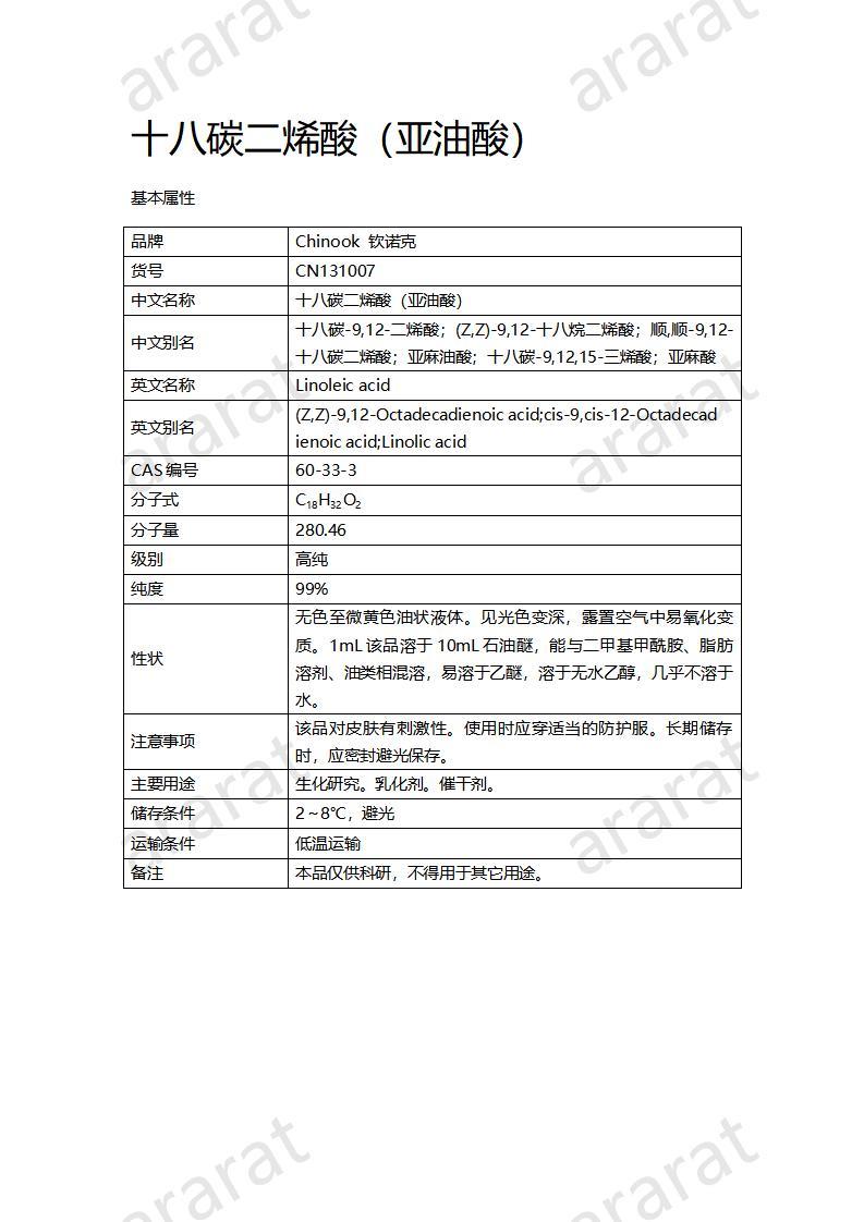 CN131007 十八碳二烯酸（亚油酸）_01.jpg