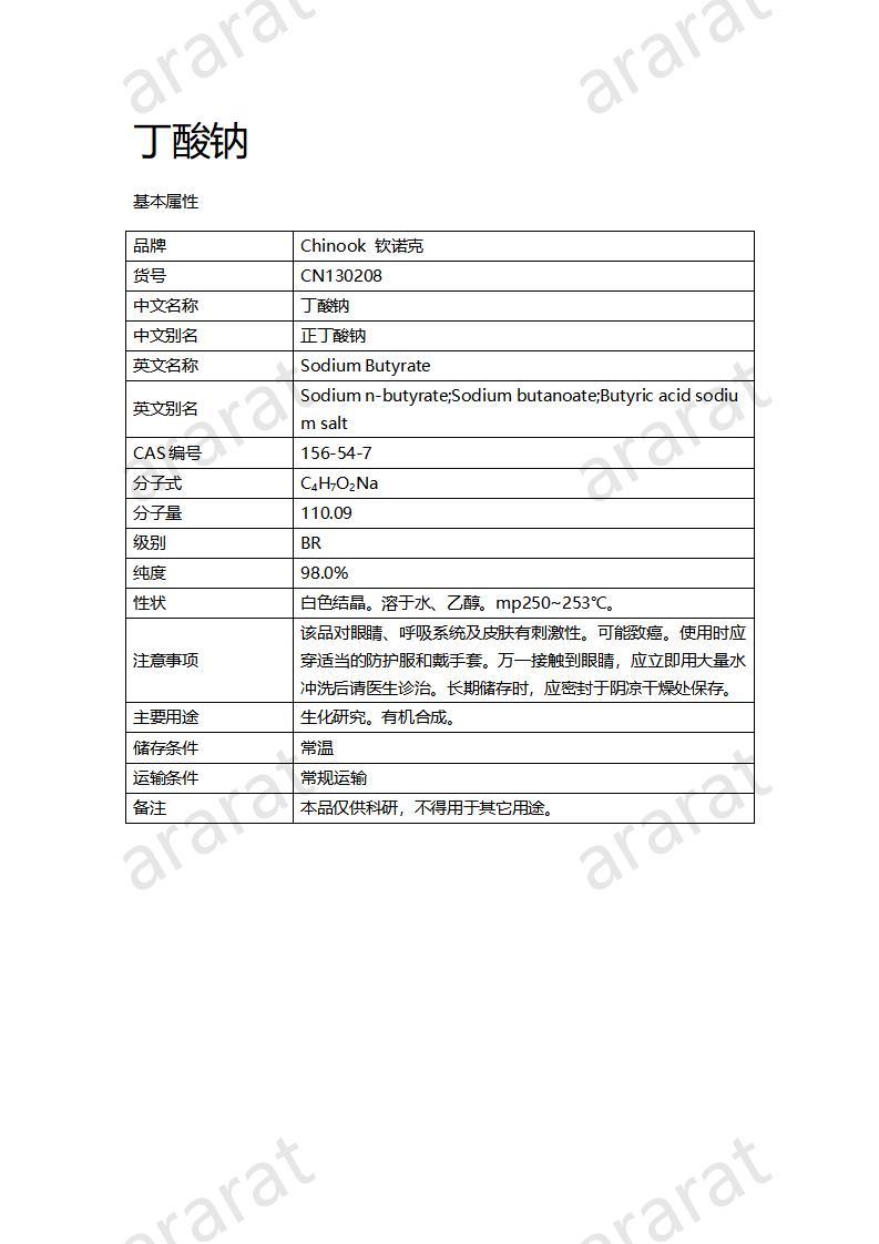 CN130208-丁酸钠_01.jpg