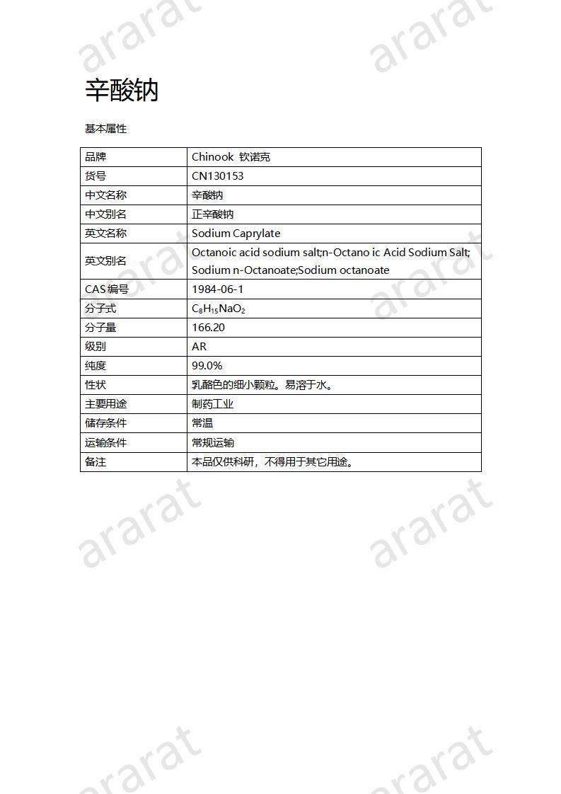 CN130153 辛酸钠_01.jpg