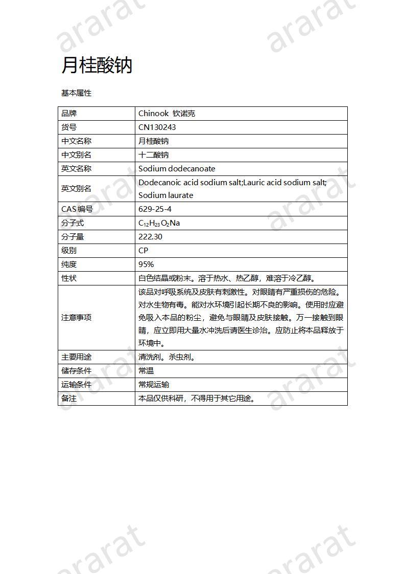 CN130243-月桂酸钠_01.jpg