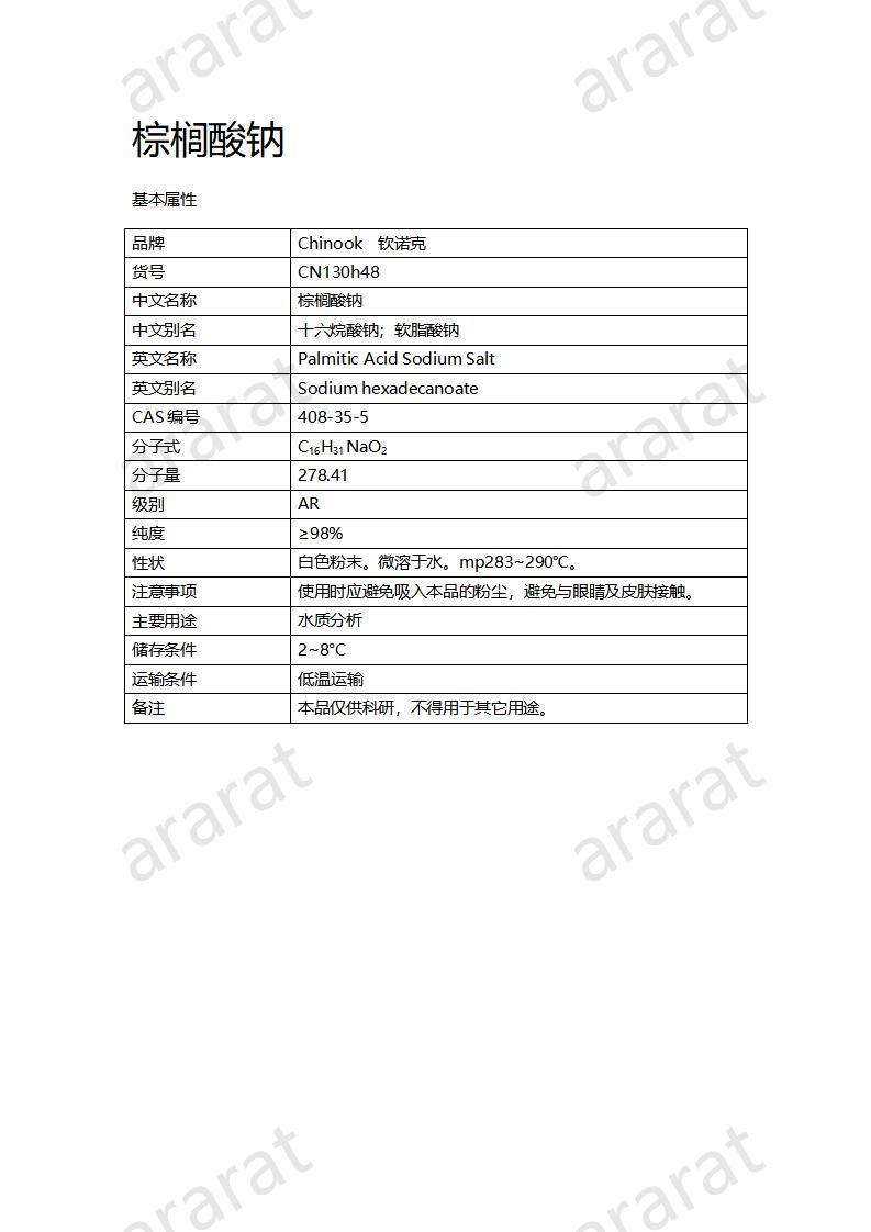 CN130h48 棕榈酸钠_01.jpg