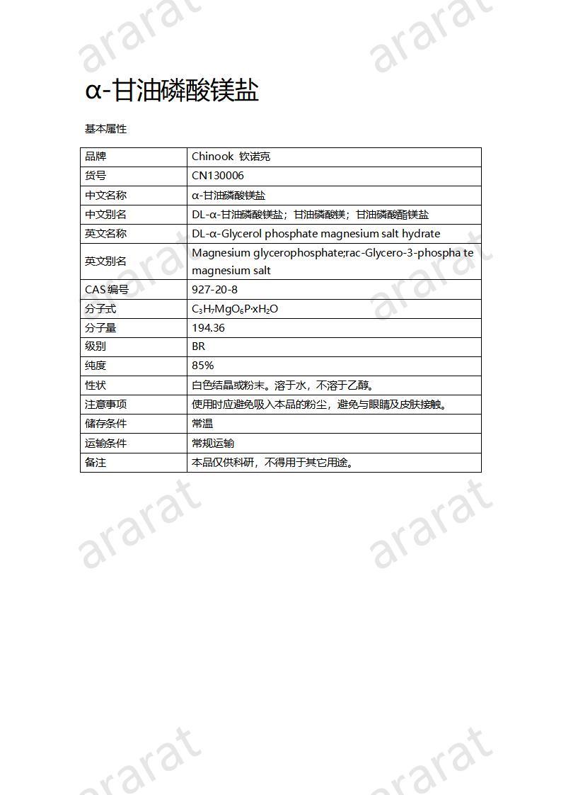 CN130006 α-甘油磷酸镁盐_01.jpg