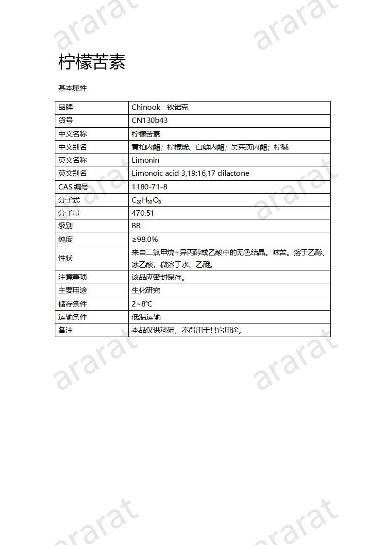 CN130b43 柠檬苦素_01.jpg