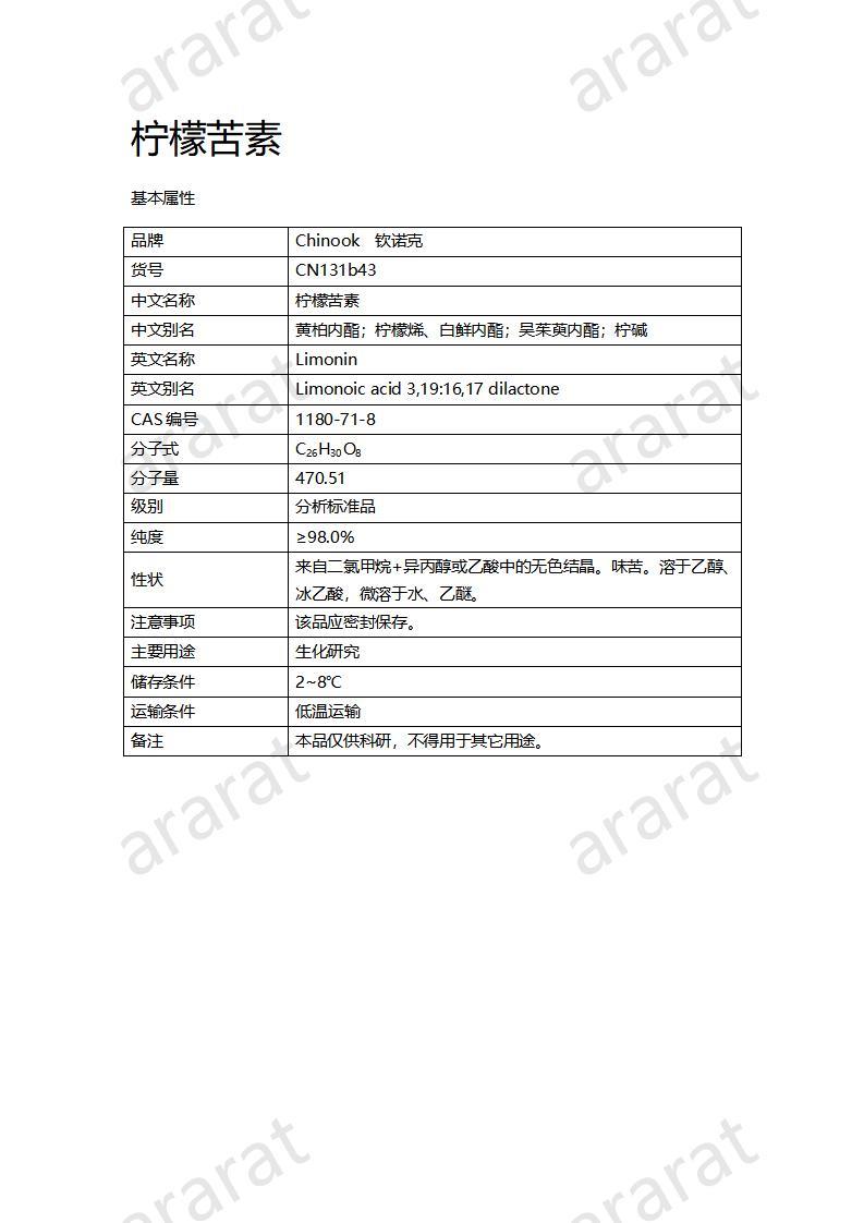 CN131b43 柠檬苦素_01.jpg