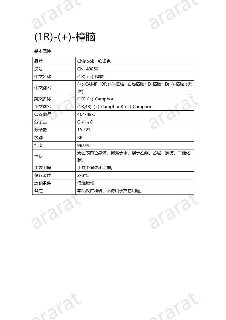 CN140050 (1R)-(+)-樟脑_01.jpg