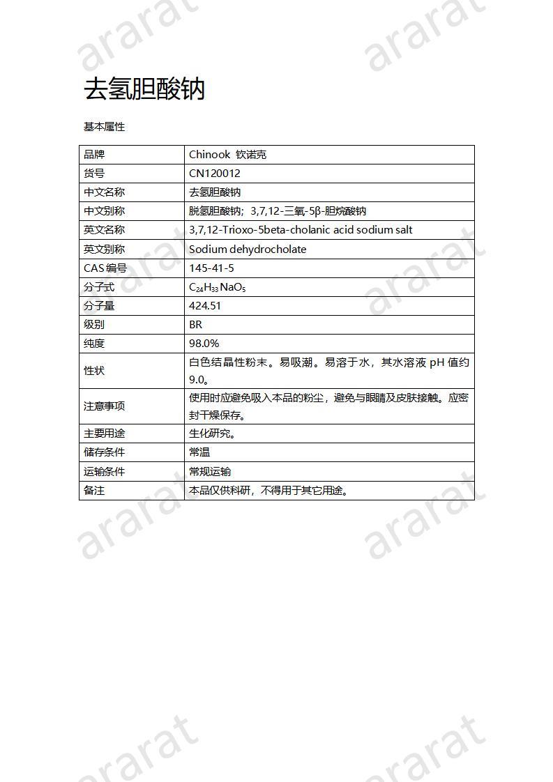 CN120012-去氢胆酸钠_01.jpg