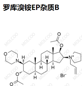 罗库溴铵--EP杂质B  122483-73-2  现货供应