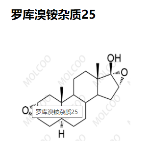 罗库溴铵杂质24、杂质25