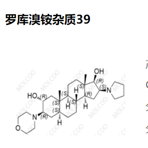 罗库溴铵杂质37、杂质38、杂质39