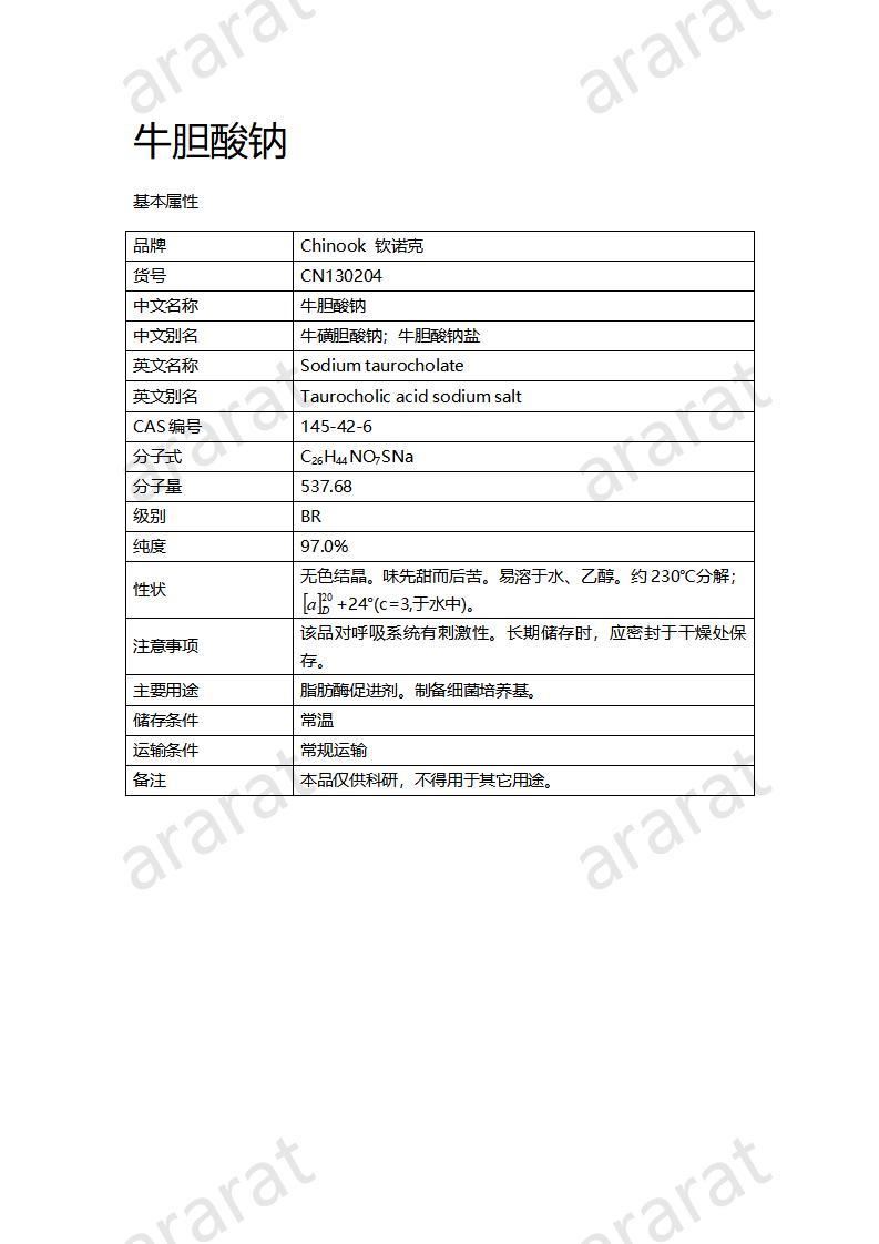 CN130204-牛胆酸钠_01.jpg