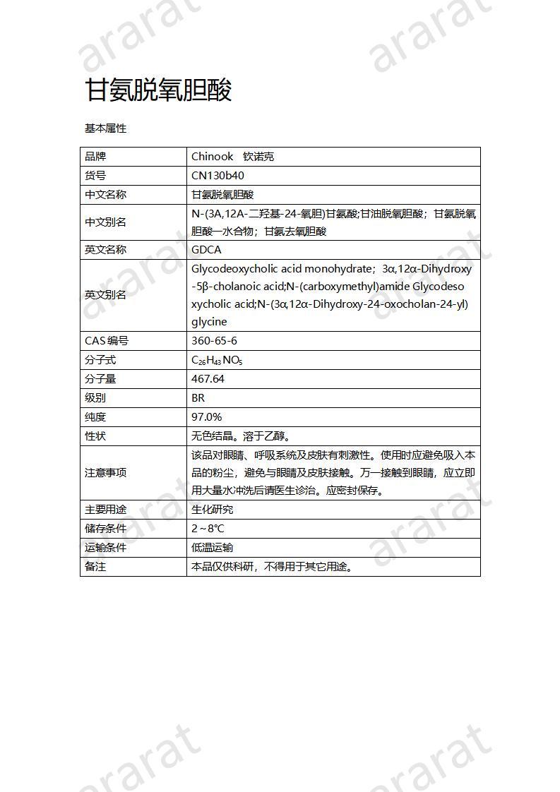 CN130b40 甘氨脱氧胆酸_01.jpg