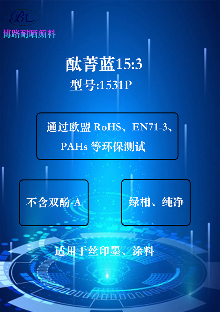 酞菁蓝颜料15：3