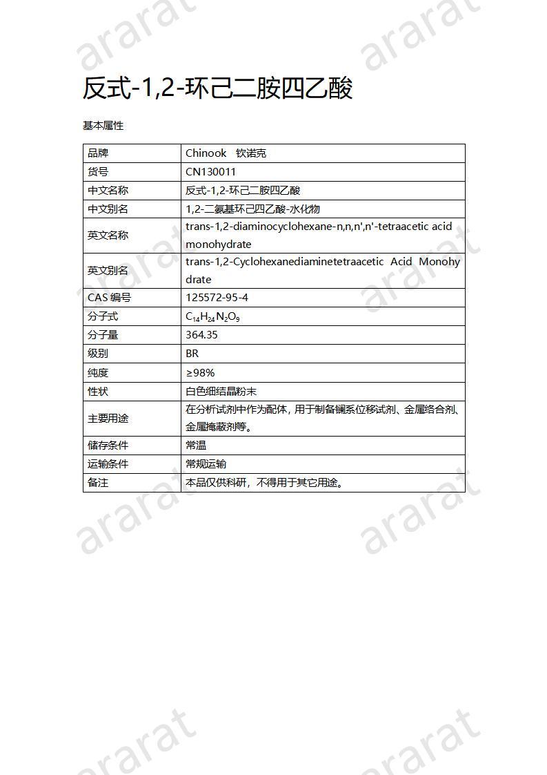 CN130011 反式-1,2-环己二胺四乙酸_01.jpg